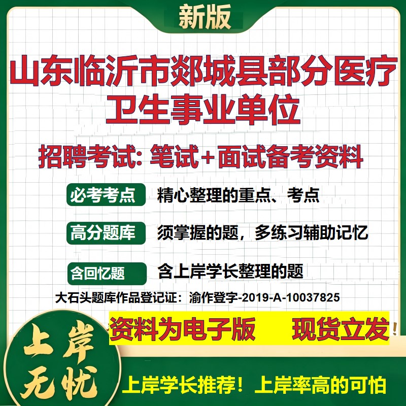 2026年山东临沂市郯城县部分医疗卫生事业单位招聘笔试面试备考资料 综合基础复习讲义高频考点测评模拟真题综合测试大石头题库