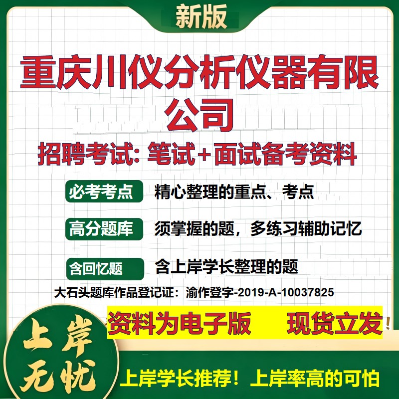 重庆川仪分析仪器公司2026国企招聘笔试面试校招社招备考资料 行测综合基础复习讲义高频考点测评模拟真题 综合测试大石头题库
