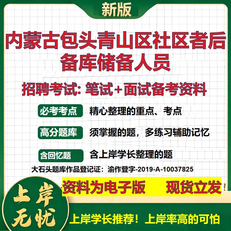 2026年内蒙古包头青山区社区者后备库储备人员招聘笔试面试备考资料 综合基础复习讲义高频考点测评模拟真题综合测试大石头题库