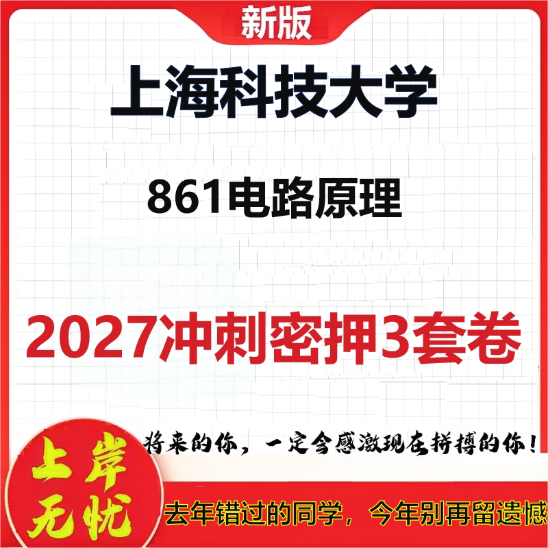 2027上海科技大学861电路原理考研冲刺押题模拟密训预测卷