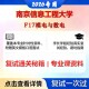 现货立发 南京信息工程大学 南信大085401新一代电子信息技术F17模电与数电考研复试真题库资料石头题库2026年