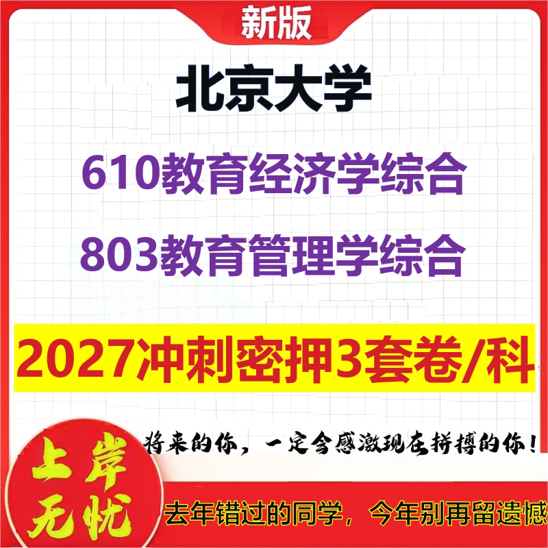 2027北京大学610教育经济学综合803教育管理学综合考研冲刺押题模拟密训预测卷