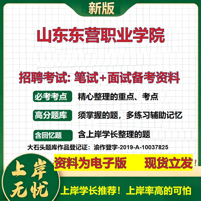 2026年山东东营职业学院招聘笔试面试备考资料 综合基础复习讲义高频考点测评模拟真题综合测试大石头题库