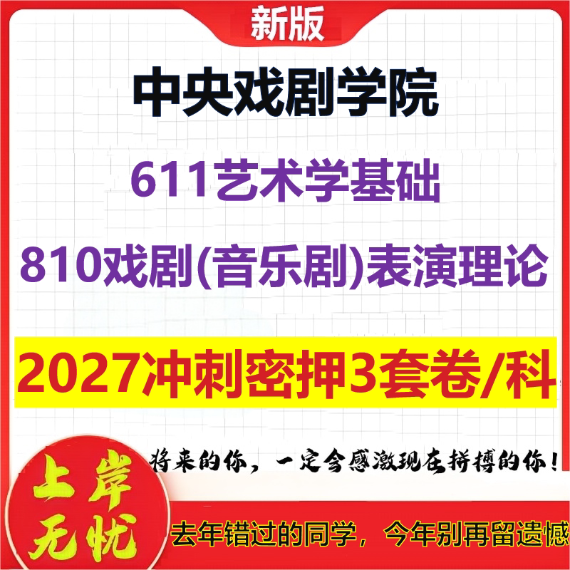 2027中央戏剧学院611艺术学基础810戏剧(音乐剧)表演理论考研冲刺押题模拟密训预测卷