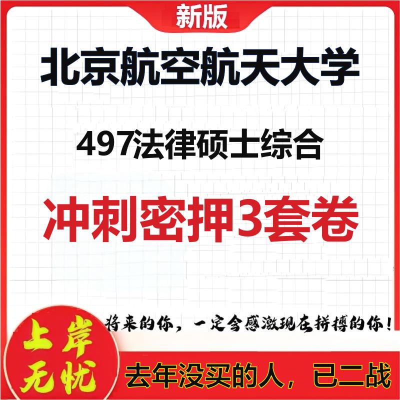 26年北京航空航天大学497法律硕士综合考研冲刺押题模拟卷