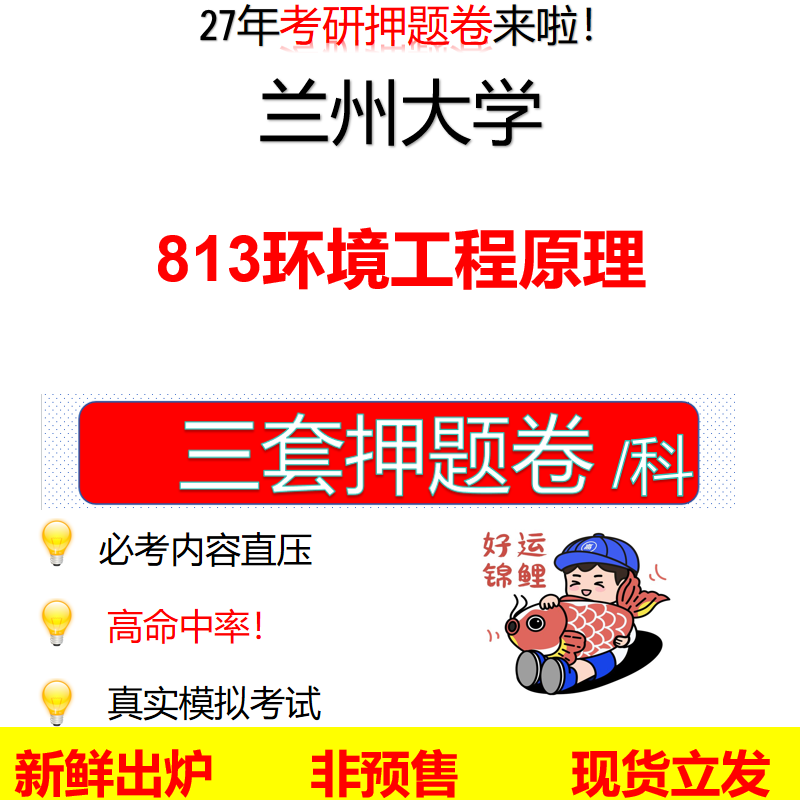 2027兰州大学813环境工程原理兰大813考研考前押题模拟卷预测题真题题型答案解析