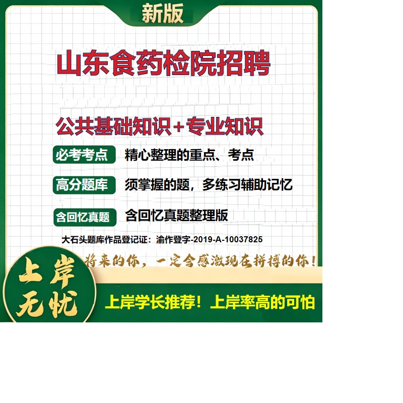 2026山东食品药品检验研究院招聘考试公共基础知识+专业知识题库上岸必备历年真题备考资料职业能力测验综合应用能力大石头题库