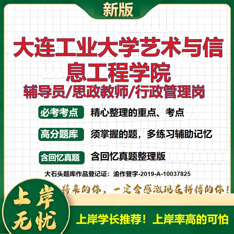 大连工业大学艺术与信息工程学院辅导员考试资料思政课教师行政管理岗2026辅导员招聘笔试面试真题题库笔记结构化面试大石头题库