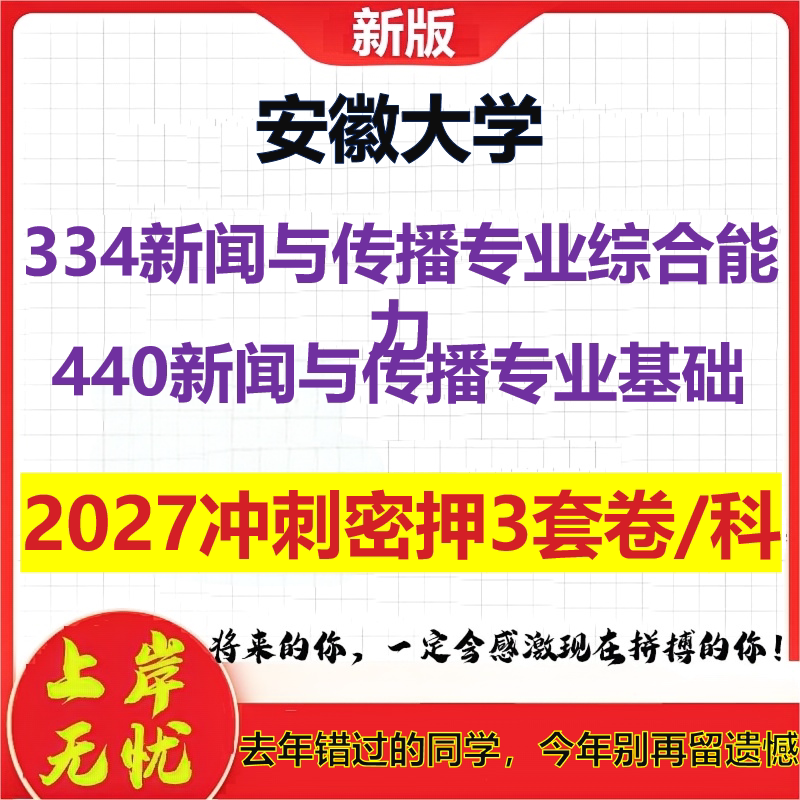 2027安徽大学334新闻与传播专业综合能力440新闻与传播专业基础考研冲刺押题模拟密训预测卷