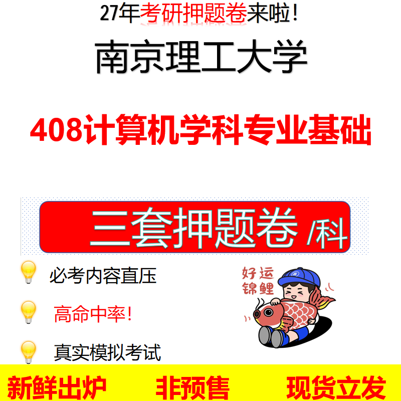 2027南京理工大学408计算机学科专业基础南理工408考研考前押题模拟卷预测题真题题型答案解析