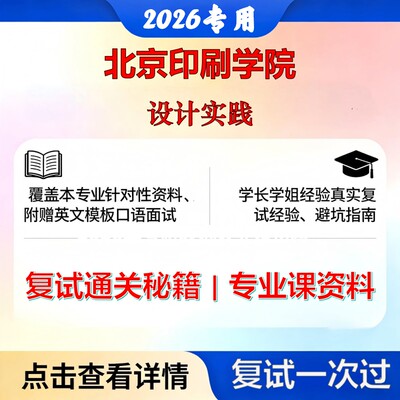 北京印刷学院 北印140300设计学设计实践考研复试真题库资料石头题库2026年（现货立发）