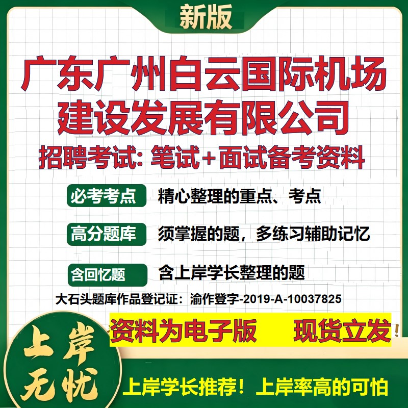广东广州白云国际机场建设发展公司2026国企招聘笔试面试备考资料 行测综合基础复习讲义高频考点模拟真题  综合测试大石头题库