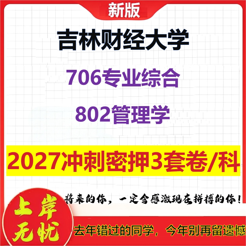 2027吉林财经大学706专业综合802管理学考研冲刺押题模拟密训预测卷