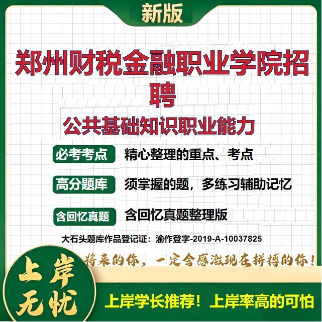 2026河南郑州郑州财税金融职业学院人事代理招聘考试公共基础知识职业能力题库上岸必备历年真题备考资料综合知识精选大石头题库