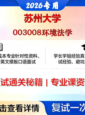 苏州大学 苏大030100法学003008环境法学考研复试真题库资料石头题库2026年（现货立发）