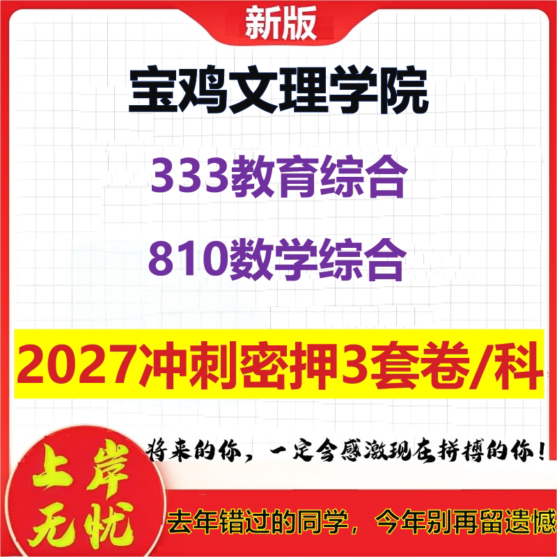 2027宝鸡文理学院333教育综合810数学综合考研冲刺押题模拟密训预测卷