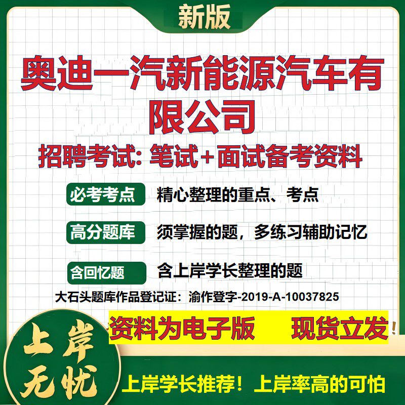 奥迪一汽新能源汽车公司2026国企招聘笔试面试校招社招备考资料 行测综合基础复习讲义高频考点测评模拟真题 综合测试大石头题库