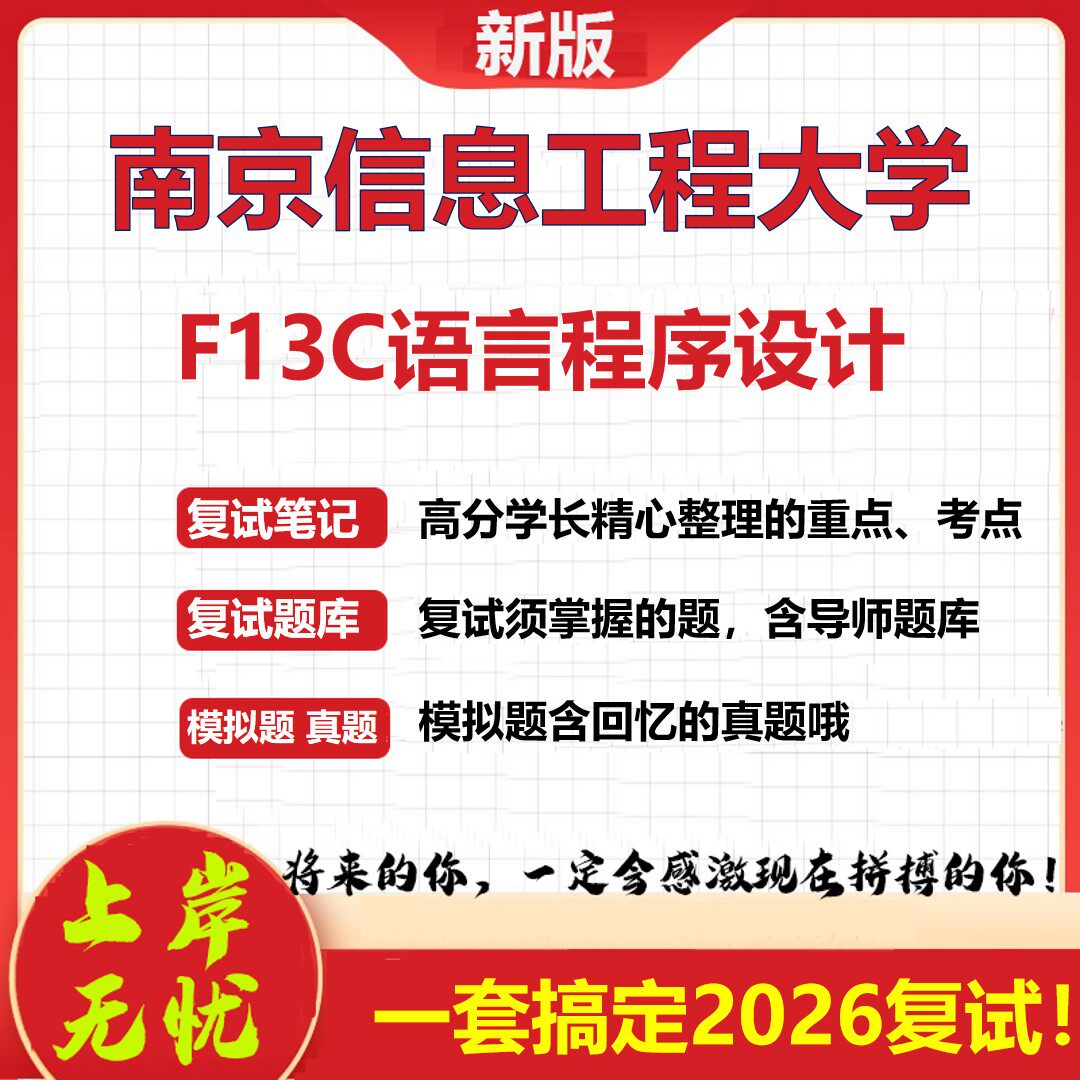 2026年南京信息工程大学F13C语言程序设计考研复试真题库资料石头题库（现货立发）