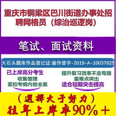2025年重庆市铜梁区巴川街道办事处招聘网格员（综治巡逻岗）考试公共基础知识笔试真题面试复习资料大石头题库