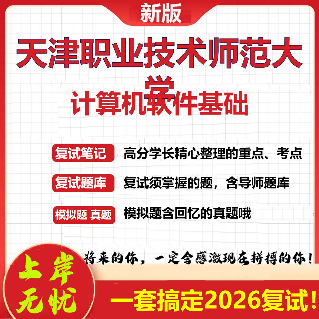 2026年天津职业技术师范大学计算机软件基础考研复试真题库资料石头题库（现货立发）