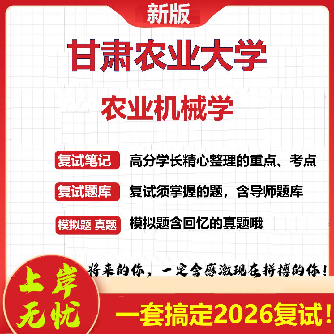 2026年甘肃农业大学农业机械学考研复试真题库资料石头题库（现货立发）