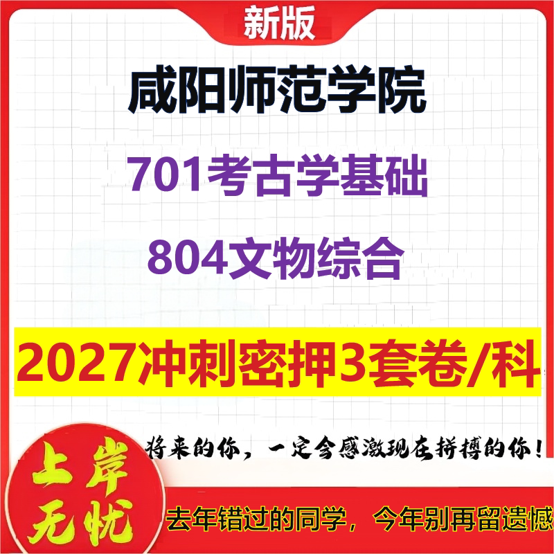 2027咸阳师范学院701考古学基础804文物综合考研冲刺押题模拟密训预测卷