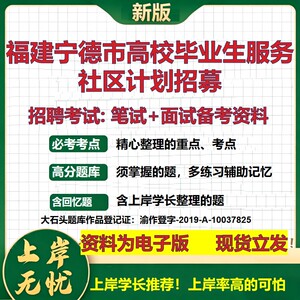 2026年福建宁德市高校毕业生服务社区计划招募招聘笔试面试备考资料 综合基础复习讲义高频考点测评模拟真题综合测试大石头题库