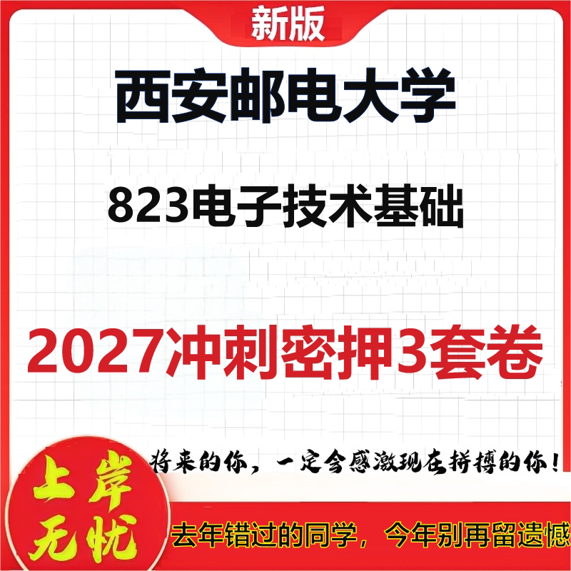 2027西安邮电大学823电子技术基础考研冲刺押题模拟密训预测卷