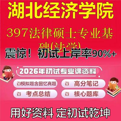 2026年湖北经济学院397法律硕士专业基础(法学)考研专业课初试复习备考真题期末试卷冲刺强化押题卷模拟卷石头题库