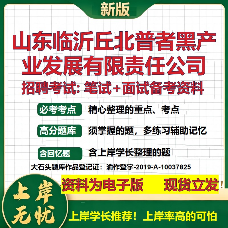 山东临沂丘北普者黑产业发展公司2026国企招聘笔试面试校招社招备考资料 行测综合基础复习讲义高频考点模拟真题 大石头题库
