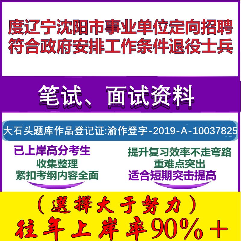 2025年度辽宁沈阳市事业单位定向招聘符合政府安排工作条件退役士兵考试公共基础职业能力测试笔试真题面试复习资料大石头题库