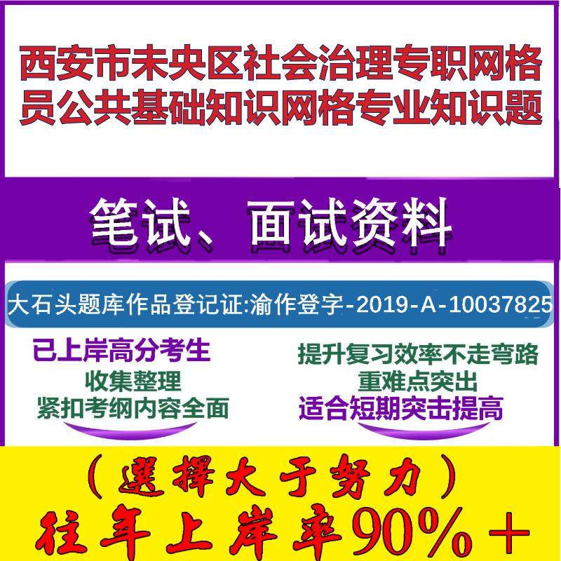 2025年西安市未央区社会治理专职网格员公共基础知识网格专业知识题笔试面试考试真题复习资料大石头题库