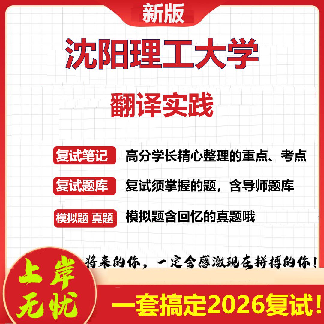 2026年沈阳理工大学翻译实践考研复试真题库资料石头题库（现货立发）