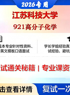 江苏科技大学 江苏科大085600材料与化工921高分子化学考研复试真题库资料石头题库2026年（现货立发）