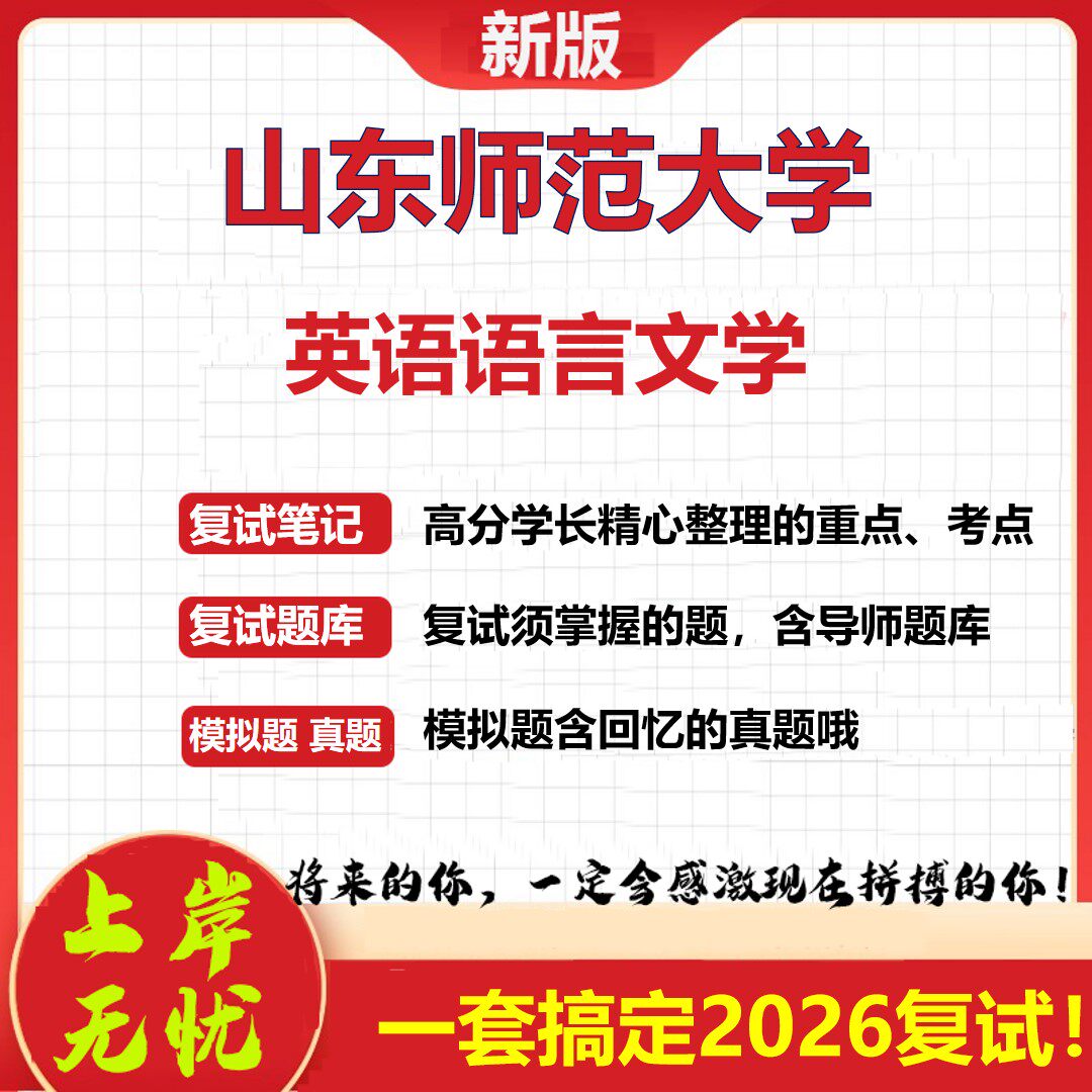 2026年山东师范大学英语语言文学考研复试真题库资料石头题库(现货立发)