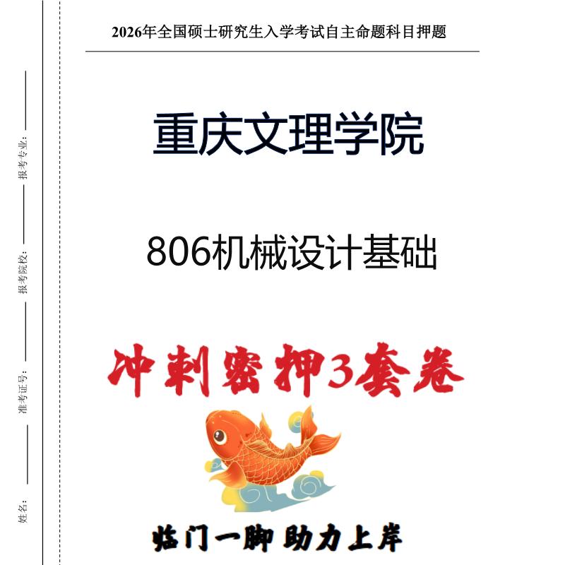 重庆文理学院806机械设计基础考研冲刺押题模拟卷预测题（现货立发）