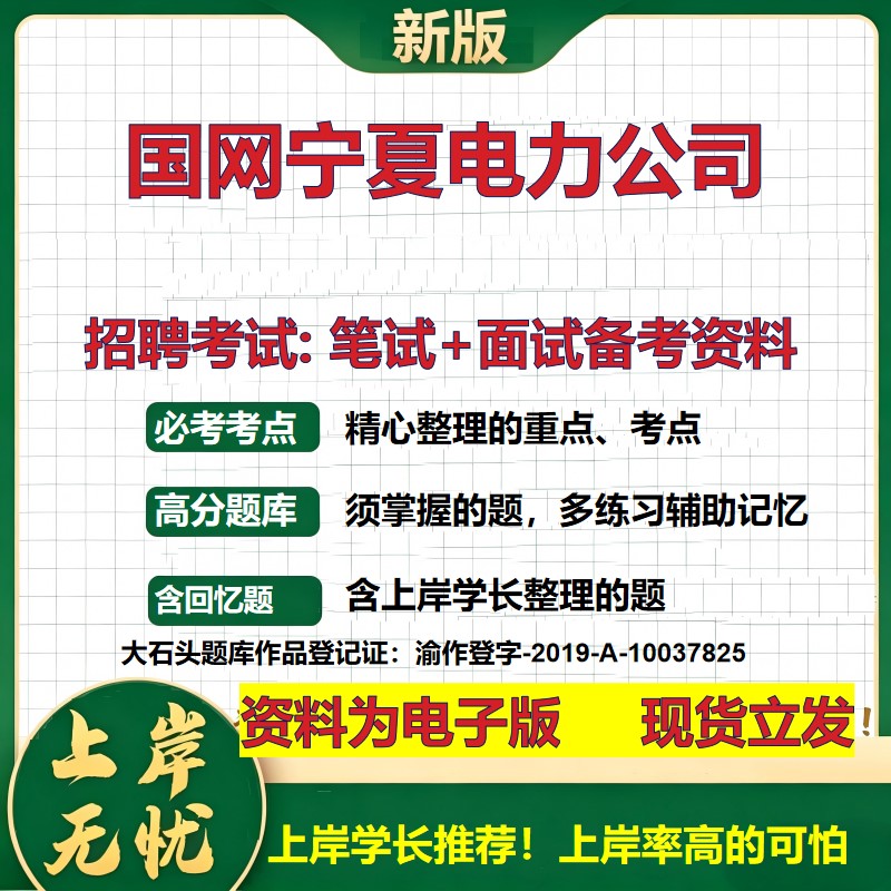国网宁夏电力公司2026国企招聘笔试面试校招社招备考资料 行测综合基础复习讲义高频考点测评模拟真题  应届生综合测试大石头题库