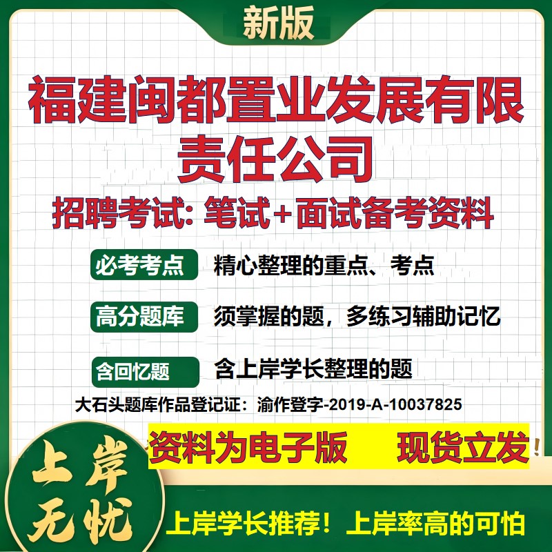福建闽都置业发展公司2026国企招聘笔试面试校招社招备考资料 行测综合基础复习讲义高频考点测评模拟真题 综合测试大石头题库