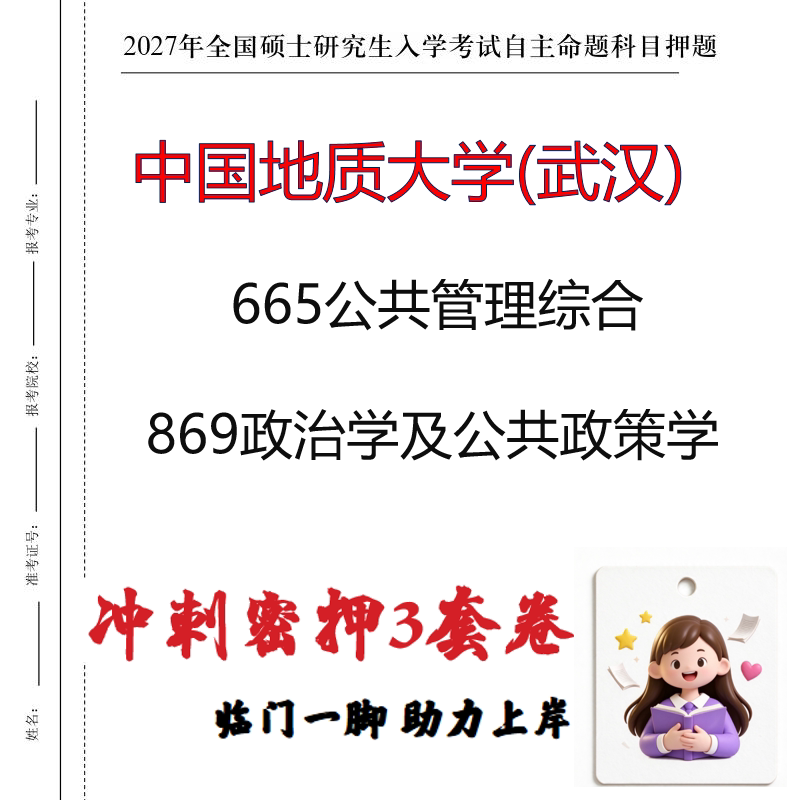 中国地质大学(武汉)665公共管理综合869政治学及公共政策学印刷