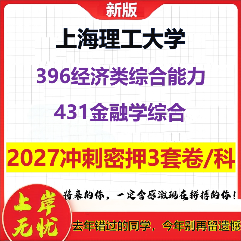 2027上海理工大学396经济类综合能力431金融学综合考研冲刺押题模拟密训预测卷