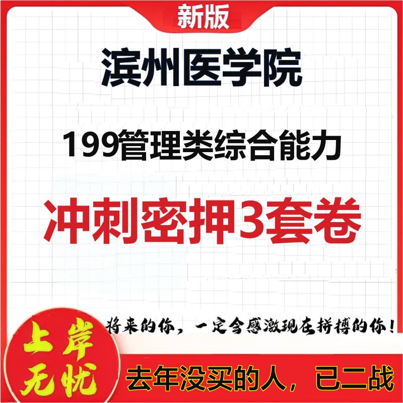 26年滨州医学院199管理类综合能力考研冲刺押题模拟密训卷