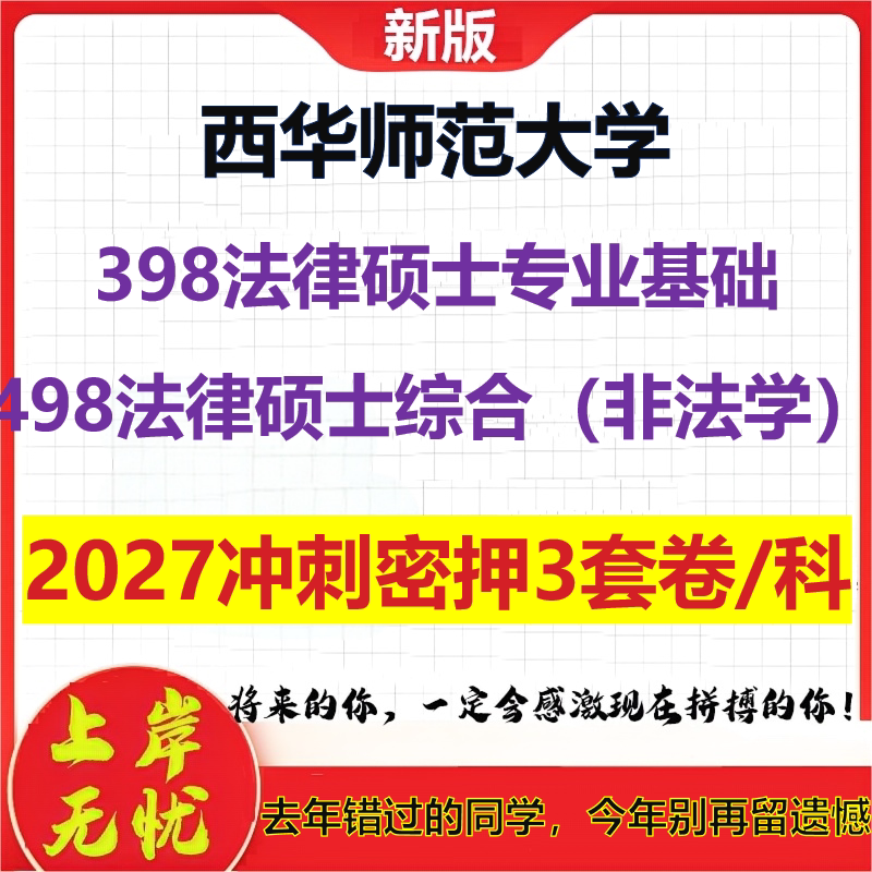 2027西华师范大学398法律硕士专业基础498法律硕士综合(非法学)考研冲刺押题模拟密训预测卷