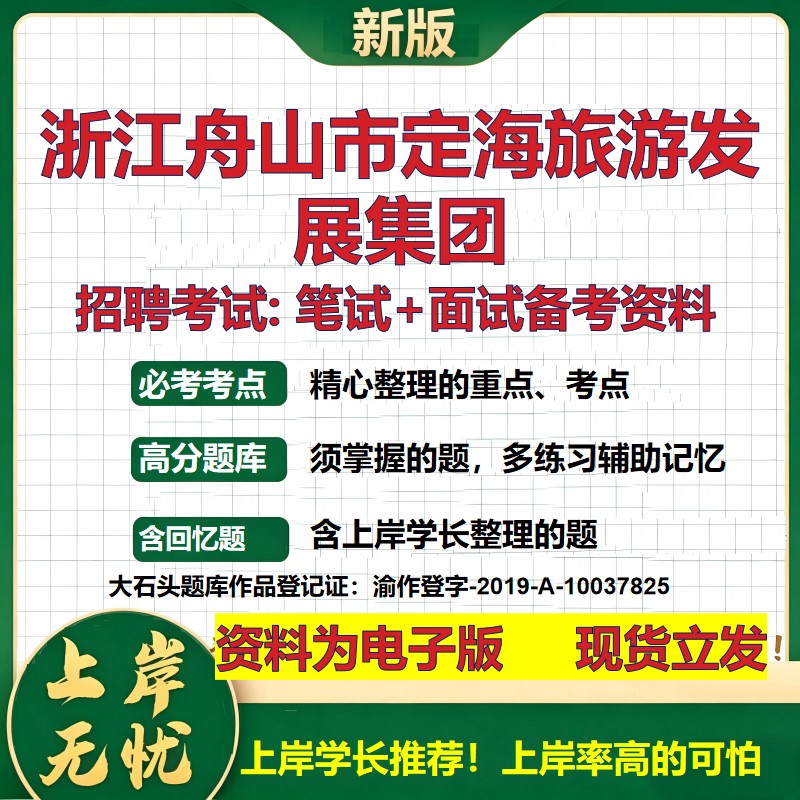 浙江舟山市定海旅游发展集团2026国企招聘笔试面试校招社招备考资料 行测综合基础复习讲义高频考点测评模拟真题  大石头题库