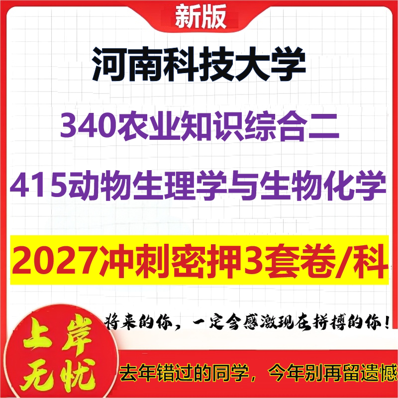 2027河南科技大学340农业知识综合二415动物生理学与生物化学考研冲刺押题模拟密训预测卷