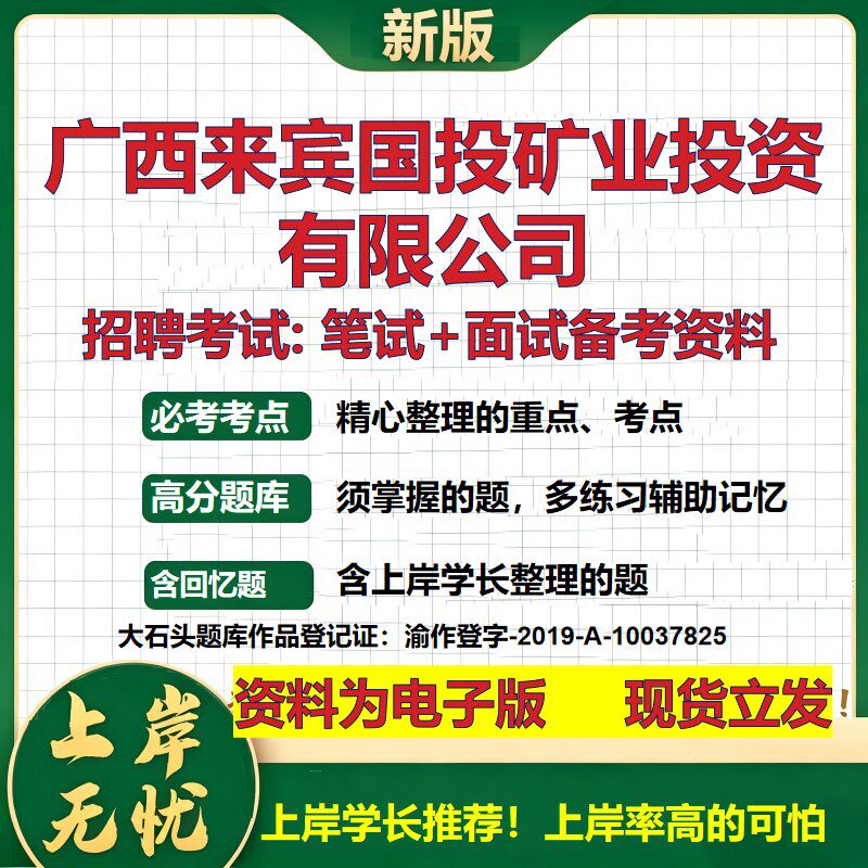 广西来宾国投矿业投资公司2026国企招聘笔试面试校招社招备考资料 行测综合基础复习讲义高频考点测评模拟真题  大石头题库