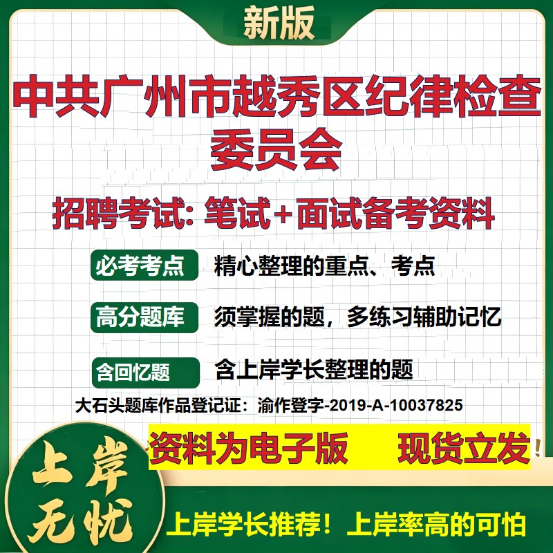 2026年中共广州市越秀区纪律检查委员会招聘笔试面试备考资料 综合基础复习讲义高频考点测评模拟真题综合测试大石头题库