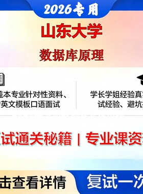 山东大学 山大081200计算机科学与技术数据库原理考研复试真题库资料石头题库2026年（现货立发）