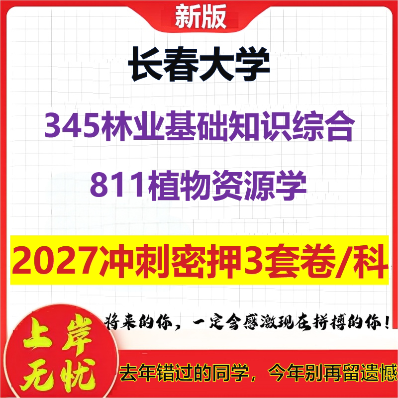 2027长春大学345林业基础知识综合811植物资源学考研冲刺押题模拟密训预测卷