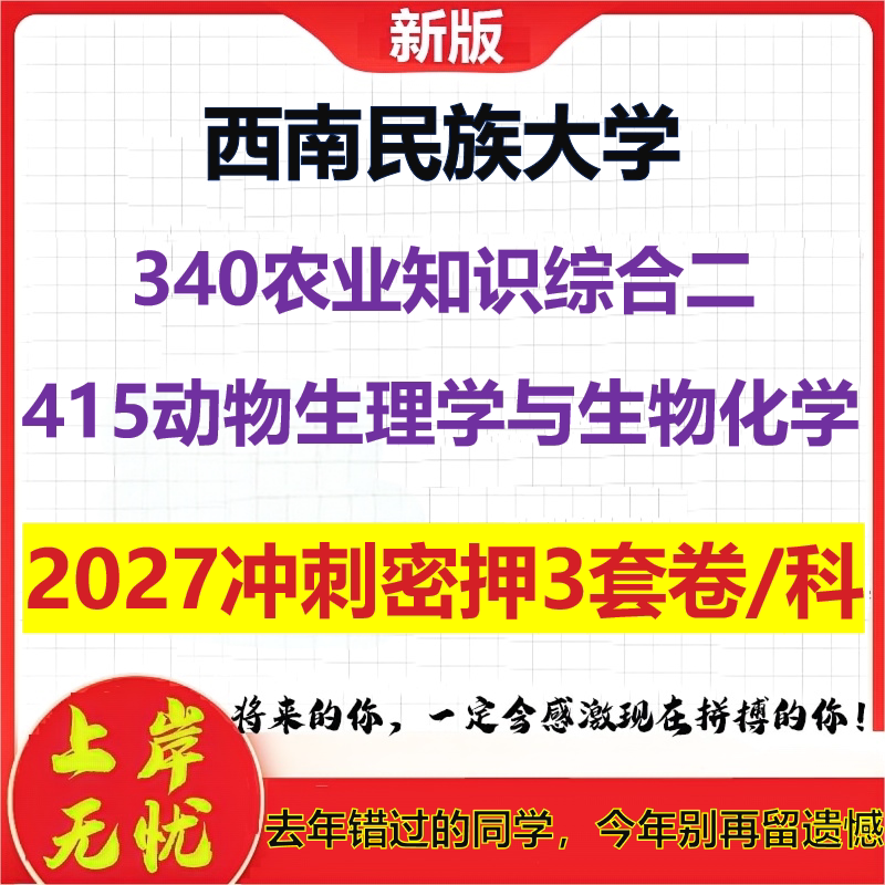 2027西南民族大学340农业知识综合二415动物生理学与生物化学考研冲刺押题模拟密训预测卷