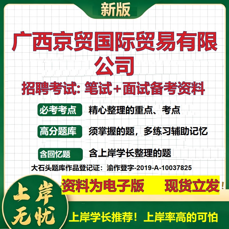 广西京贸国际贸易公司2026国企招聘笔试面试校招社招备考资料 行测综合基础复习讲义高频考点测评模拟真题 综合测试大石头题库